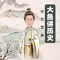 大鱼讲历史