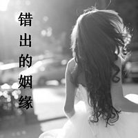 错出的姻缘