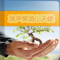欢声笑语小天使