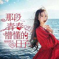 那段青春懵懂的日子
