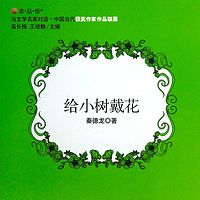 给小树戴花
