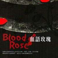血语玫瑰