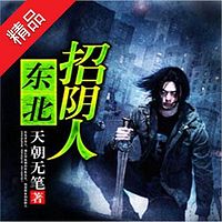 东北招阴人