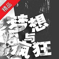 梦想与疯狂
