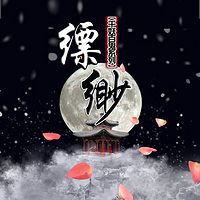 缥缈【千妖百鬼系列】