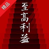至高利益