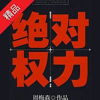 绝对权力