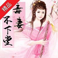 毒妻不下堂