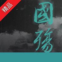 国殇