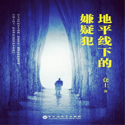 地平线下的嫌疑犯 地平线下的嫌疑犯