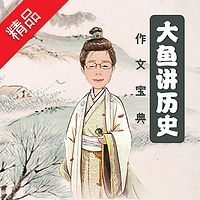 大鱼讲历史
