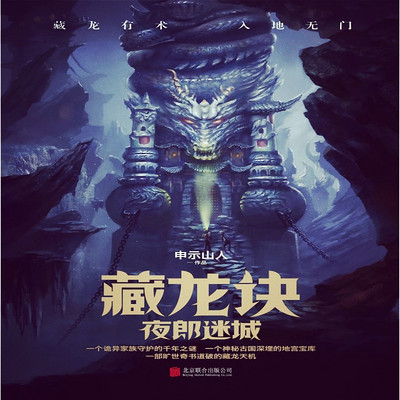 藏龙诀:夜郎迷城 藏龙诀:夜郎迷城
