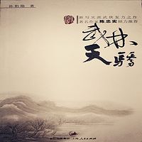 武林天骄