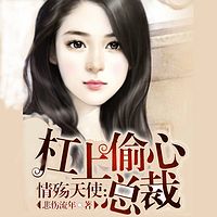 误惹帝少:豪门鲜妻萌萌哒_主播:苕丝糖_在线收