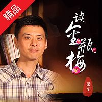 梁军说《金瓶梅》:人性启示录
