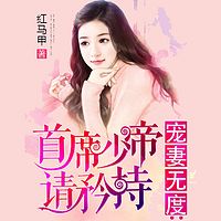 误惹帝少:豪门鲜妻萌萌哒_主播:苕丝糖_在线收