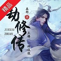 《劫修传》真邪巨作
