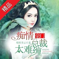 痴情总裁太难缠