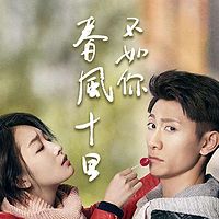 春风十里,不如你【原名:北京,北京】