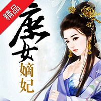庶女嫡妃