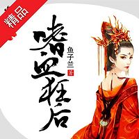 嗜血狂后