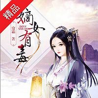 嫡女有毒