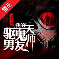 我的驱鬼天师男友