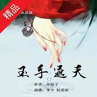 玉手遮天