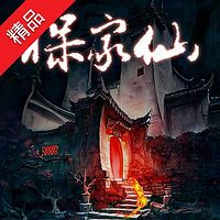 保家仙【全集版】