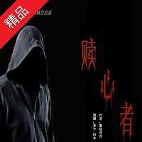 赎心者