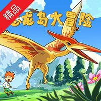 《恐龙岛大冒险》