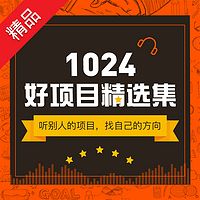 1024好项目精选集