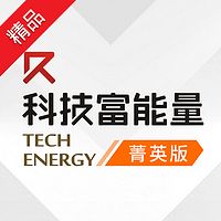 科技富能量 菁英版