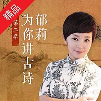 郁莉为你讲古诗 第二季