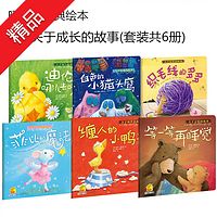 暖房子经典绘本•关于成长的故事(套装共6册)