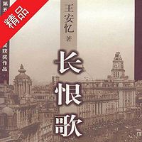 长恨歌