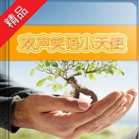 欢声笑语小天使