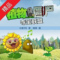 植物大战僵尸之夺宝联盟