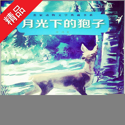 月光下的狍子 月光下的狍子