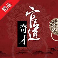 官道奇才