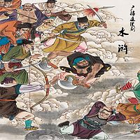 广播连续剧《水浒》