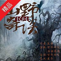 民间山野奇谈
