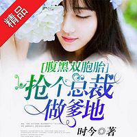 腹黑双胞胎:抢个总裁做爹地