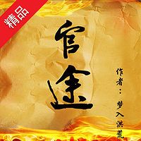 官途