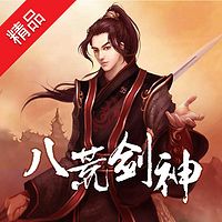 八荒剑神