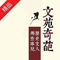 文苑奇葩:历史文人那些事儿