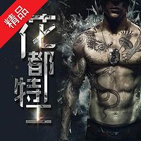 花都特工