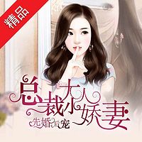 先婚后宠:总裁大人小娇妻(多人小说剧)