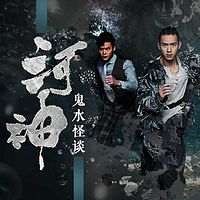 河神:鬼水怪谈