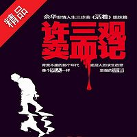许三观卖血记